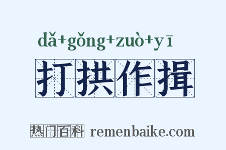 打拱作揖是什么意思的图片